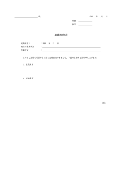 退職理由書