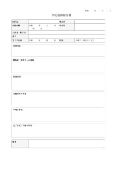 対応経緯報告書（標準記入フォーム型）