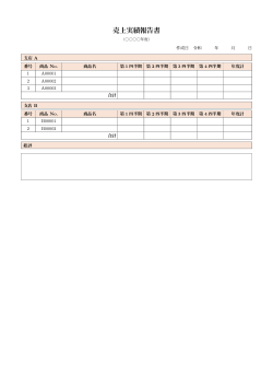 売上実績報告書