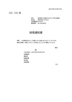 採用通知書テンプレート
