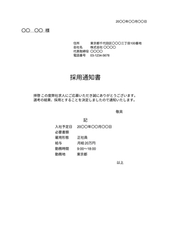 採用通知書テンプレート