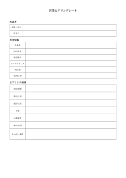 営業ヒアリングシート