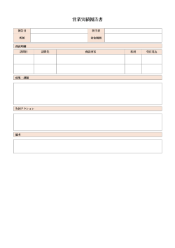 営業実績報告書