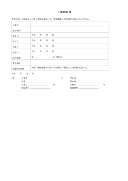 工事契約書(工期・引渡し重視型)