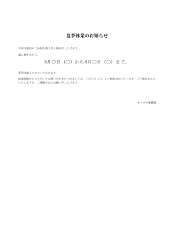 夏季休業・年末年始休業のお知らせ