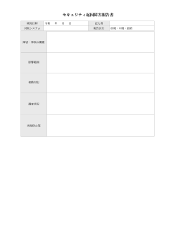セキュリティ起因障害報告書