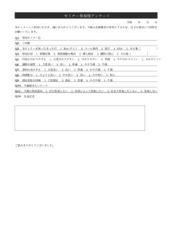 セミナー参加後アンケート