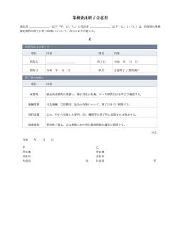 業務委託終了合意書