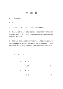 雇用終了・労働紛争に関する示談書