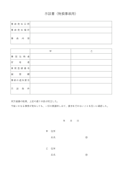 交通事故（物損事故用）の示談書