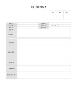 設備・段取り指示書