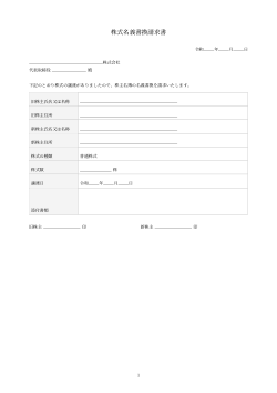 株式名義書換請求書