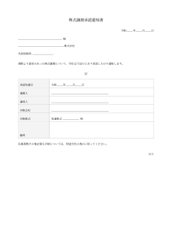 株式譲渡承認通知書