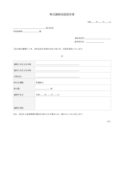株式譲渡承認請求書