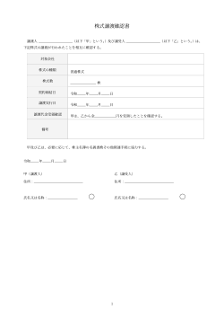 株式譲渡確認書
