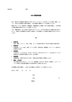 SNS掲載承諾書 ひな形 (詳細版)