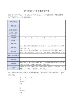 SNS運用代行業務委託契約書