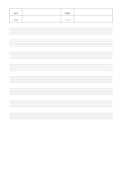 曲名欄付き五線紙