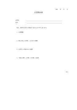 志望理由書