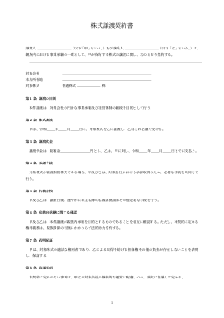株式譲渡契約書（親族内承継向け）