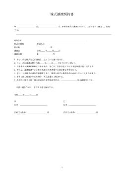 株式譲渡契約書（覚書風簡易型）