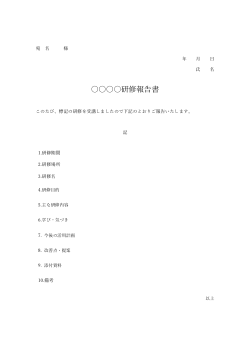 文書形式　研修報告書
