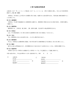 工事下請基本契約書