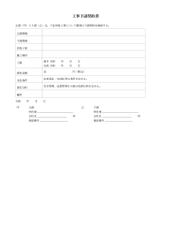 工事下請契約書