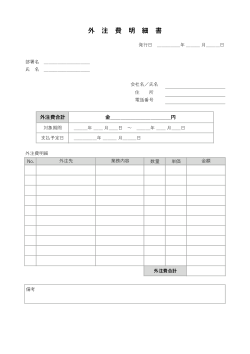外注費明細書