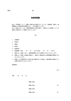 転貸承諾書 ひな形 (詳細版)