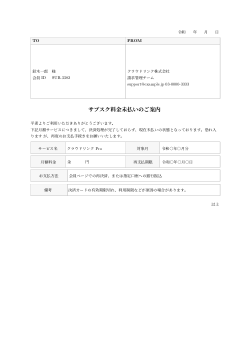 サブスク料金未払い督促状