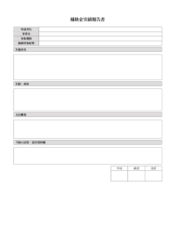補助金実績報告書