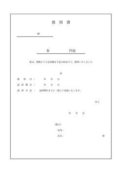 無料の金銭借用書テンプレート