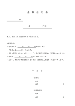 無料の金銭借用書テンプレート