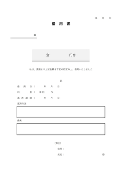 無料の金銭借用書テンプレート