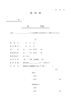 無料の金銭借用書テンプレート