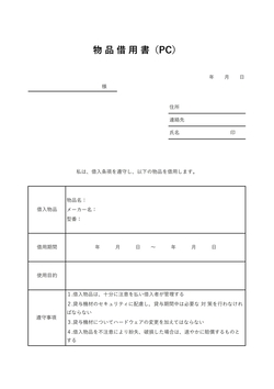 無料のパソコン借用書テンプレート
