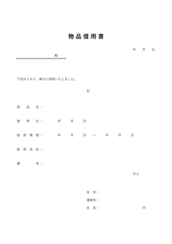 無料の物品借用書テンプレート