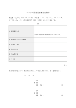 システム開発業務委託契約書