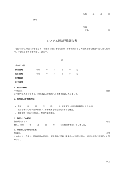 システム障害経緯報告書（正式報告書型）