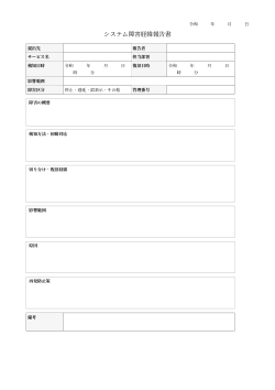 システム障害経緯報告書（標準記入フォーム型）