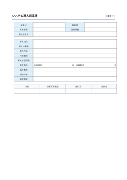 システム導入起案書 