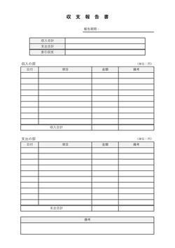 無料の収支報告書テンプレート