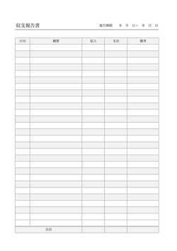 無料の収支報告書テンプレート
