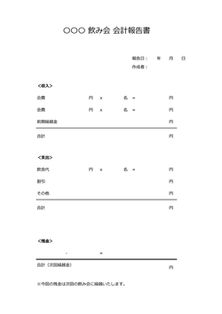 無料の収支報告書テンプレート