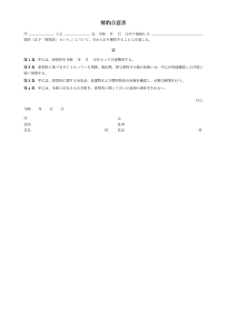 解約合意書