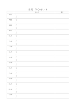 日間ToDoリストテンプレート