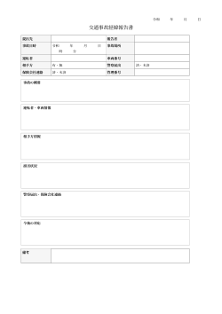 交通事故経緯報告書（標準記入フォーム型）