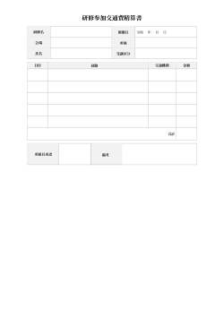研修参加交通費精算書