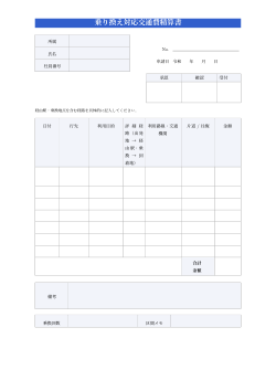 乗り換え対応交通費精算書